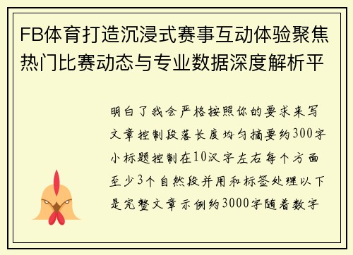 FB体育打造沉浸式赛事互动体验聚焦热门比赛动态与专业数据深度解析平台新趋势