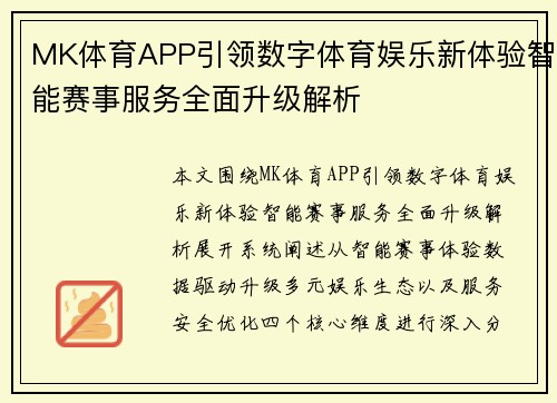 MK体育APP引领数字体育娱乐新体验智能赛事服务全面升级解析