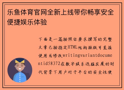 乐鱼体育官网全新上线带你畅享安全便捷娱乐体验