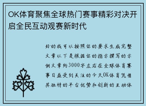 OK体育聚焦全球热门赛事精彩对决开启全民互动观赛新时代 OK体育聚焦全球热门赛事精彩对决开启全民互动观赛新时代