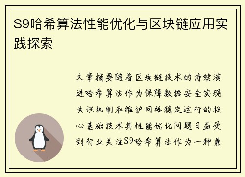 S9哈希算法性能优化与区块链应用实践探索 S9哈希算法性能优化与区块链应用实践探索