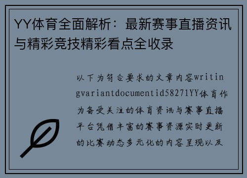 YY体育全面解析：最新赛事直播资讯与精彩竞技精彩看点全收录