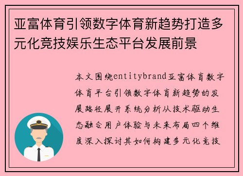 亚富体育引领数字体育新趋势打造多元化竞技娱乐生态平台发展前景 亚富体育引领数字体育新趋势打造多元化竞技娱乐生态平台发展前景