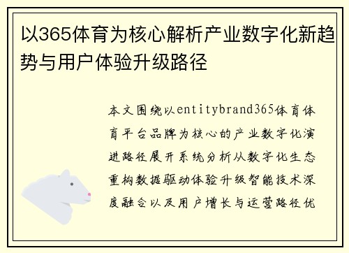 以365体育为核心解析产业数字化新趋势与用户体验升级路径 以365体育为核心解析产业数字化新趋势与用户体验升级路径
