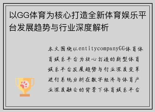 以GG体育为核心打造全新体育娱乐平台发展趋势与行业深度解析 以GG体育为核心打造全新体育娱乐平台发展趋势与行业深度解析