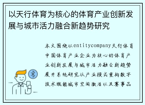 以天行体育为核心的体育产业创新发展与城市活力融合新趋势研究