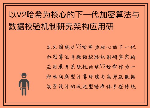以V2哈希为核心的下一代加密算法与数据校验机制研究架构应用研 以V2哈希为核心的下一代加密算法与数据校验机制研究架构应用研