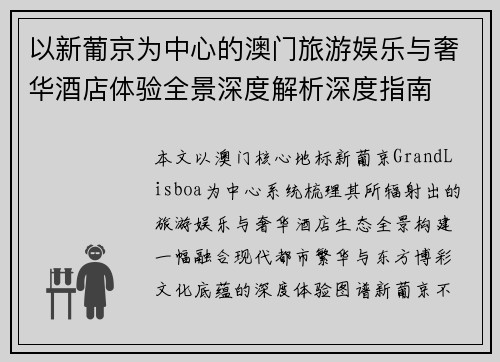 以新葡京为中心的澳门旅游娱乐与奢华酒店体验全景深度解析深度指南 以新葡京为中心的澳门旅游娱乐与奢华酒店体验全景深度解析深度指南