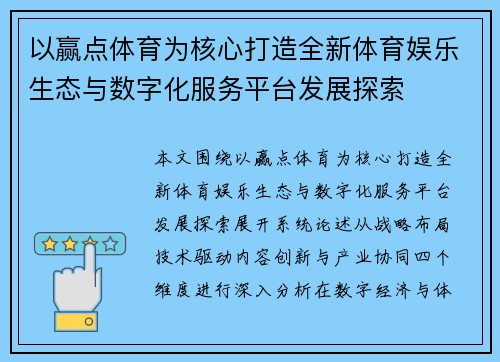 以赢点体育为核心打造全新体育娱乐生态与数字化服务平台发展探索