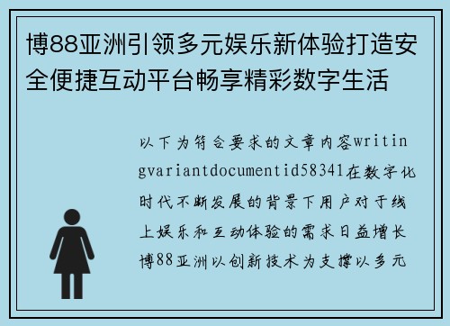 博88亚洲引领多元娱乐新体验打造安全便捷互动平台畅享精彩数字生活