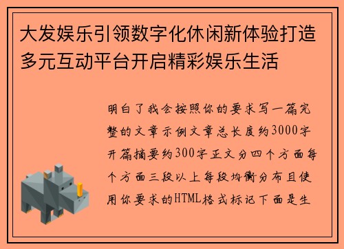 大发娱乐引领数字化休闲新体验打造多元互动平台开启精彩娱乐生活