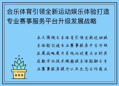 合乐体育引领全新运动娱乐体验打造专业赛事服务平台升级发展战略 合乐体育引领全新运动娱乐体验打造专业赛事服务平台升级发展战略