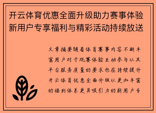 开云体育优惠全面升级助力赛事体验新用户专享福利与精彩活动持续放送 开云体育优惠全面升级助力赛事体验新用户专享福利与精彩活动持续放送