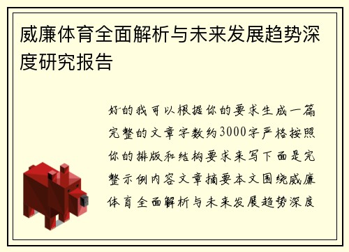 威廉体育全面解析与未来发展趋势深度研究报告 威廉体育全面解析与未来发展趋势深度研究报告