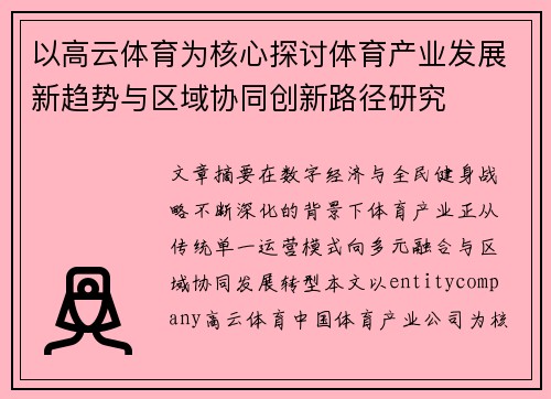 以高云体育为核心探讨体育产业发展新趋势与区域协同创新路径研究