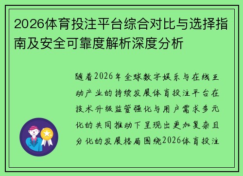 2026体育投注平台综合对比与选择指南及安全可靠度解析深度分析 2026体育投注平台综合对比与选择指南及安全可靠度解析深度分析