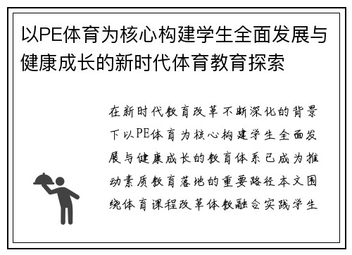 以PE体育为核心构建学生全面发展与健康成长的新时代体育教育探索
