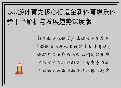 以U游体育为核心打造全新体育娱乐体验平台解析与发展趋势深度版