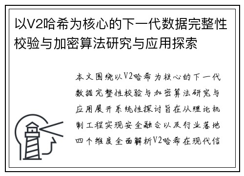 以V2哈希为核心的下一代数据完整性校验与加密算法研究与应用探索 以V2哈希为核心的下一代数据完整性校验与加密算法研究与应用探索