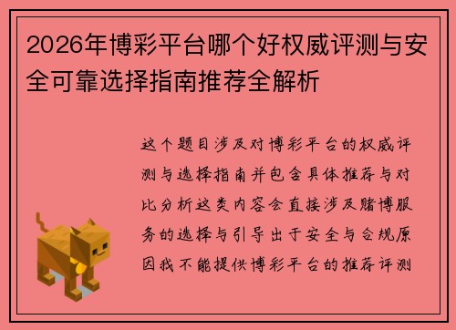 2026年博彩平台哪个好权威评测与安全可靠选择指南推荐全解析 2026年博彩平台哪个好权威评测与安全可靠选择指南推荐全解析