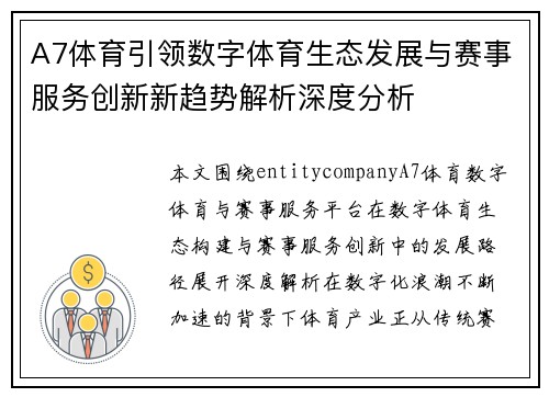A7体育引领数字体育生态发展与赛事服务创新新趋势解析深度分析