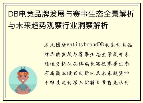 DB电竞品牌发展与赛事生态全景解析与未来趋势观察行业洞察解析
