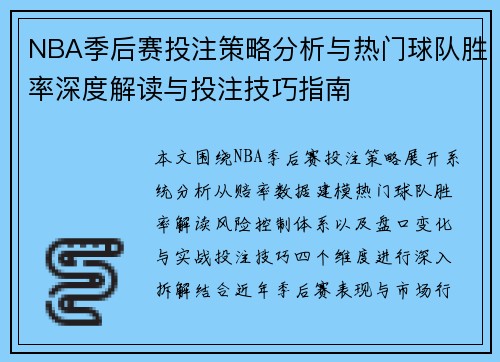 NBA季后赛投注策略分析与热门球队胜率深度解读与投注技巧指南 NBA季后赛投注策略分析与热门球队胜率深度解读与投注技巧指南