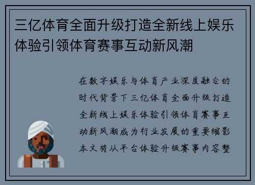 三亿体育全面升级打造全新线上娱乐体验引领体育赛事互动新风潮