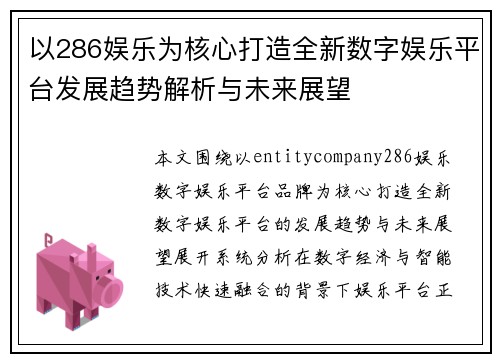 以286娱乐为核心打造全新数字娱乐平台发展趋势解析与未来展望