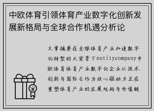 中欧体育引领体育产业数字化创新发展新格局与全球合作机遇分析论