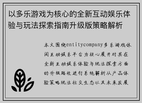 以多乐游戏为核心的全新互动娱乐体验与玩法探索指南升级版策略解析 以多乐游戏为核心的全新互动娱乐体验与玩法探索指南升级版策略解析
