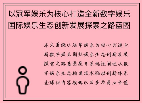 以冠军娱乐为核心打造全新数字娱乐国际娱乐生态创新发展探索之路蓝图 以冠军娱乐为核心打造全新数字娱乐国际娱乐生态创新发展探索之路蓝图