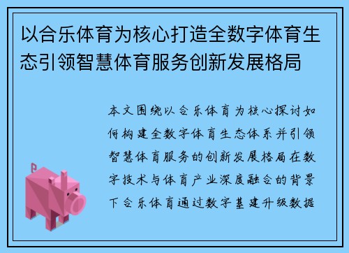 以合乐体育为核心打造全数字体育生态引领智慧体育服务创新发展格局 以合乐体育为核心打造全数字体育生态引领智慧体育服务创新发展格局