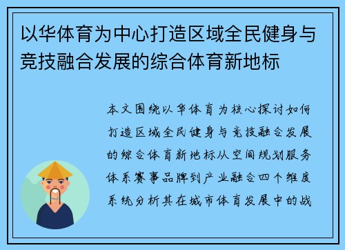 以华体育为中心打造区域全民健身与竞技融合发展的综合体育新地标