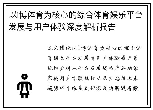 以i博体育为核心的综合体育娱乐平台发展与用户体验深度解析报告