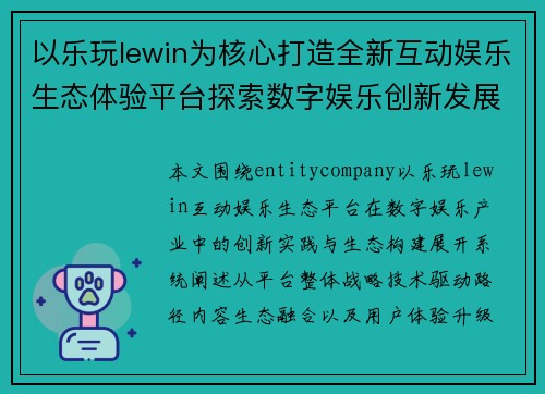 以乐玩lewin为核心打造全新互动娱乐生态体验平台探索数字娱乐创新发展 以乐玩lewin为核心打造全新互动娱乐生态体验平台探索数字娱乐创新发展
