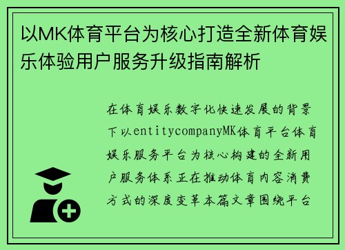 以MK体育平台为核心打造全新体育娱乐体验用户服务升级指南解析 以MK体育平台为核心打造全新体育娱乐体验用户服务升级指南解析