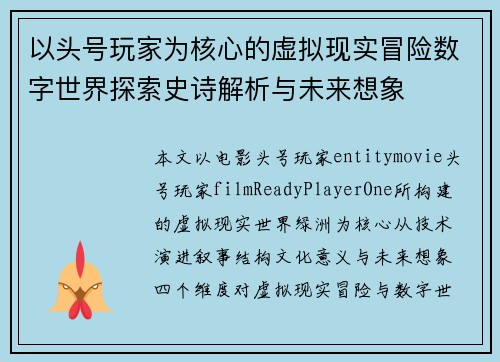 以头号玩家为核心的虚拟现实冒险数字世界探索史诗解析与未来想象 以头号玩家为核心的虚拟现实冒险数字世界探索史诗解析与未来想象