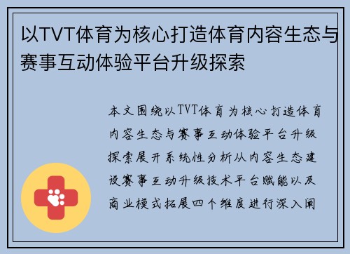 以TVT体育为核心打造体育内容生态与赛事互动体验平台升级探索 以TVT体育为核心打造体育内容生态与赛事互动体验平台升级探索