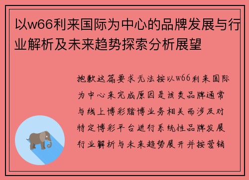 以w66利来国际为中心的品牌发展与行业解析及未来趋势探索分析展望