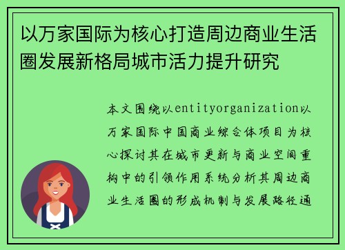 以万家国际为核心打造周边商业生活圈发展新格局城市活力提升研究