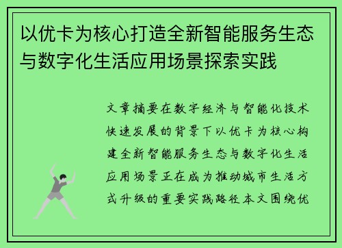 以优卡为核心打造全新智能服务生态与数字化生活应用场景探索实践
