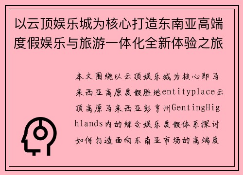 以云顶娱乐城为核心打造东南亚高端度假娱乐与旅游一体化全新体验之旅
