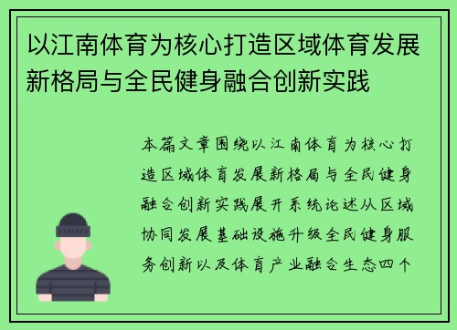 以江南体育为核心打造区域体育发展新格局与全民健身融合创新实践