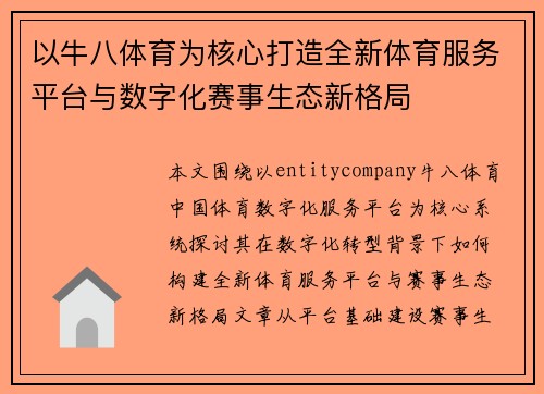 以牛八体育为核心打造全新体育服务平台与数字化赛事生态新格局