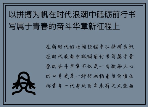 以拼搏为帆在时代浪潮中砥砺前行书写属于青春的奋斗华章新征程上