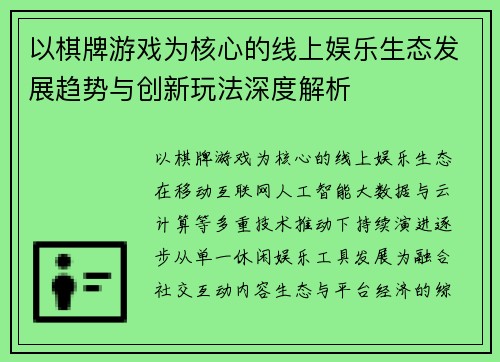 以棋牌游戏为核心的线上娱乐生态发展趋势与创新玩法深度解析
