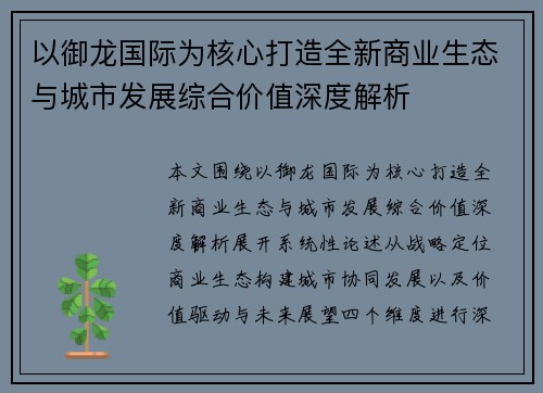 以御龙国际为核心打造全新商业生态与城市发展综合价值深度解析 以御龙国际为核心打造全新商业生态与城市发展综合价值深度解析