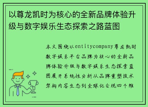 以尊龙凯时为核心的全新品牌体验升级与数字娱乐生态探索之路蓝图