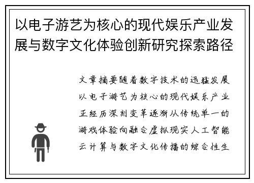 以电子游艺为核心的现代娱乐产业发展与数字文化体验创新研究探索路径